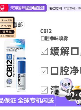 欧洲直邮德国药房CB12口腔净味喷雾口喷15ml除口臭除菌清新正品