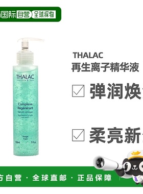欧洲直邮Thalac脸部再生精华150ml呵护肌肤滋养修护精油柔润正品