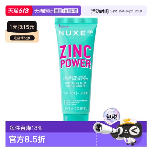 欧洲直邮Nuxe欧树锌能量柔肤控油妆前乳 40ml 减少油光收缩正品