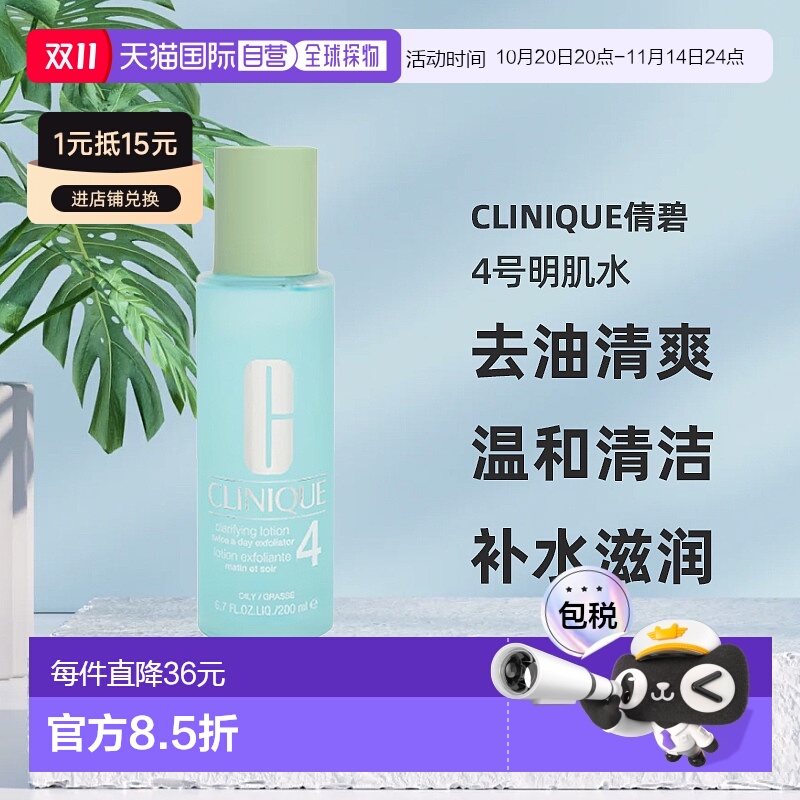 欧洲直邮CLINIQUE倩碧4号明肌水200ml去油清爽温和清洁爽肤水补水