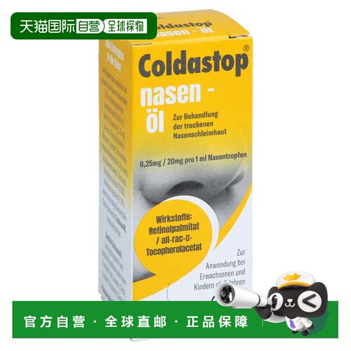 欧洲直邮德国Coldastop儿童鼻油精华10ml修复鼻黏膜流鼻血鼻腔干