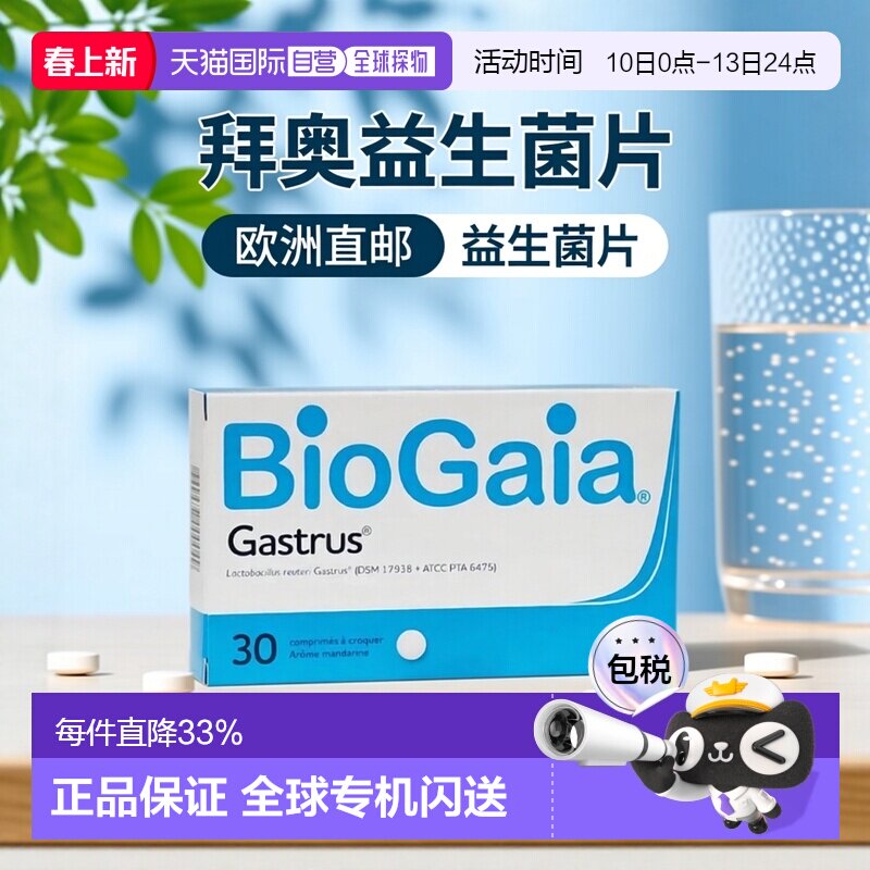 欧洲直邮Biogaia/拜奥益生菌肠胃道咀嚼片30粒/瓶0.7g*30片/瓶