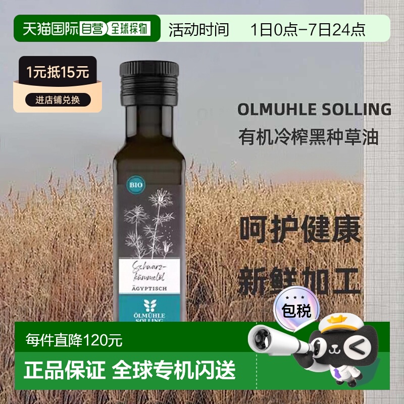 欧洲直邮 Ölmühle Solling有机冷榨黑种草油口服食用 100ml新款