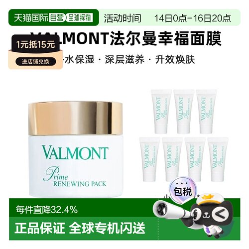 欧洲直邮Valmont法尔曼幸福面膜75ml+赠5mlx7支 礼物正品