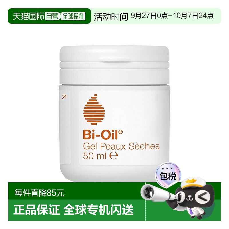 欧洲直邮Bi-Oil百洛 保湿滋润凝胶50ml 干性皮肤舒缓补水正品
