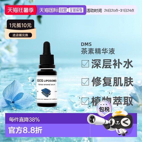 DMS德美丝EGCG茶素精华敏感肌温和舒缓滋润紧致嫩肤正品