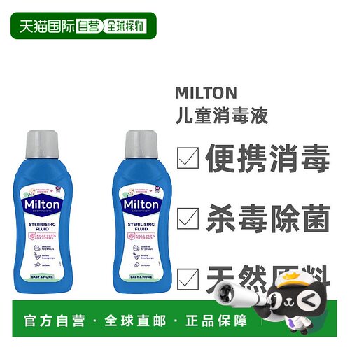 MILTON妙儿康消毒液婴幼儿专用宝宝玩具奶嘴消毒桌椅进口除菌奶瓶