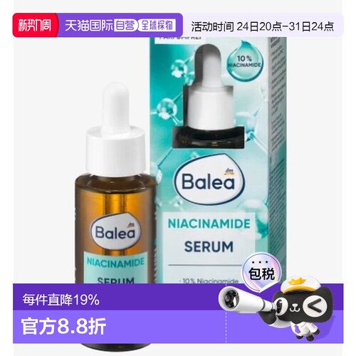 Balea德国芭乐雅烟酰胺10%保湿亮白提亮含锌精华液30ml正品