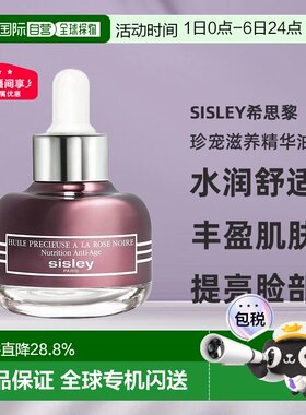 欧洲直邮sisley希思黎黑玫瑰珍宠滋养精华油25 ML滋养抗老正品