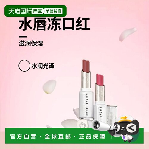 欧洲直邮Bobbi Brown芭比波朗水唇冻唇蜜保湿口红3g呵护滋润正品