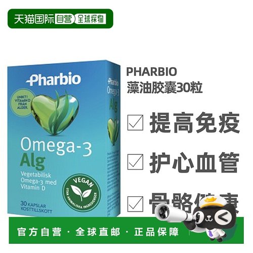 北欧大药房Pharbio纯素藻油胶囊30粒护心补脑素食者专用维生素