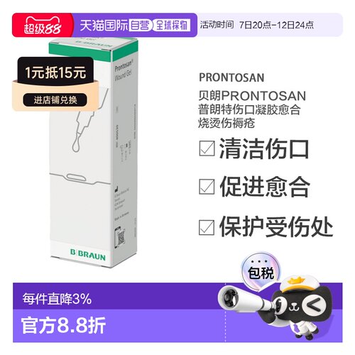 欧洲直邮英国药房贝朗Prontosan普朗特伤口凝胶愈合烧烫伤褥疮
