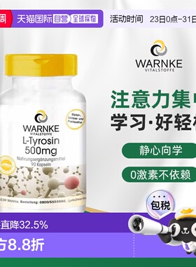 欧洲直邮Warnke德国酪氨酸500mg胶囊注意力专注力集中精力 90粒