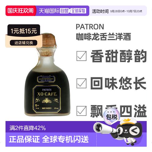 欧洲直邮patron培恩墨西哥XO龙舌兰咖啡利口酒700ml基酒35%vol