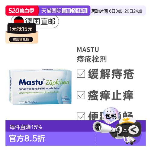 Stada史达德痔疮栓剂10粒缓解瘙痒灼热促进伤口愈合消痔
