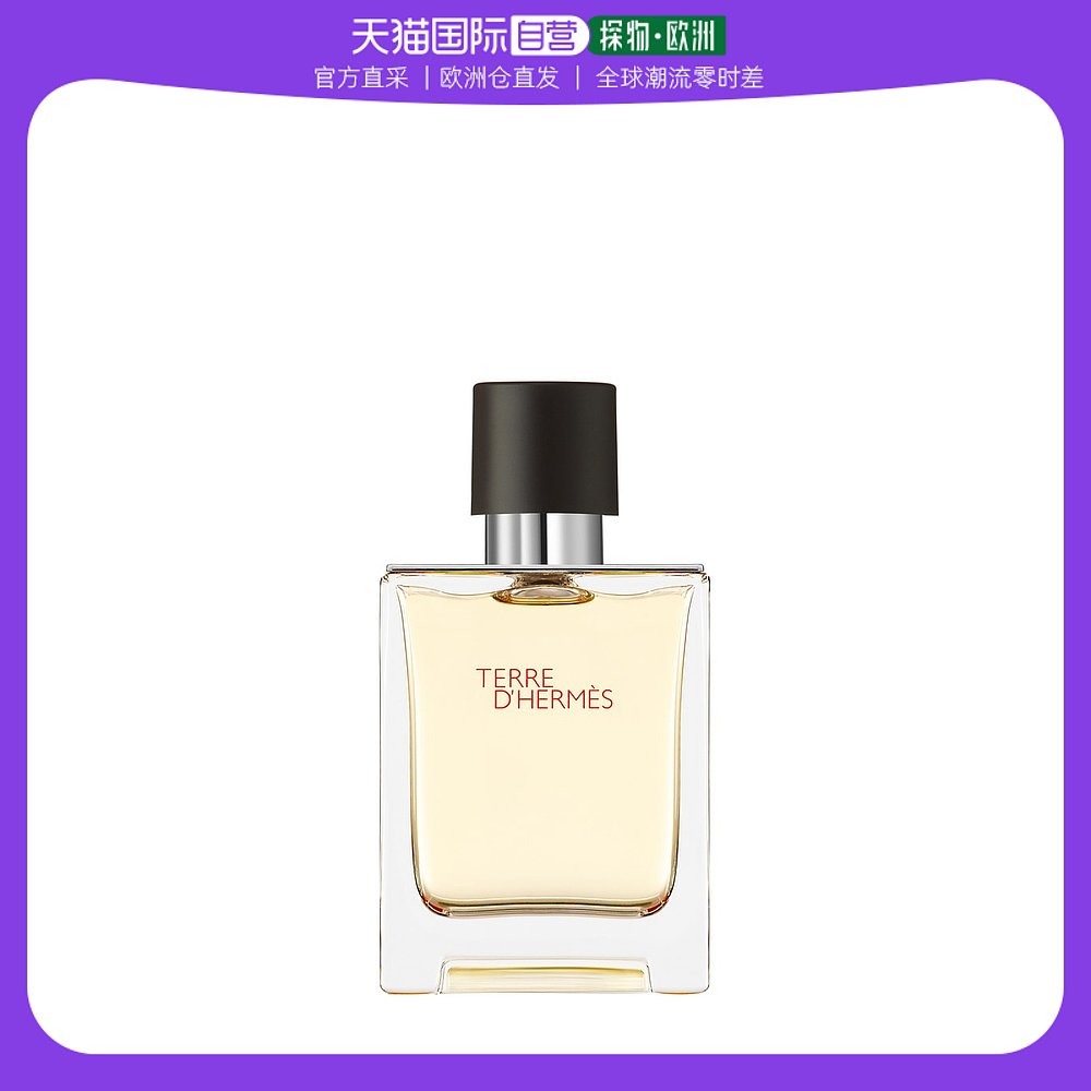 欧洲直邮Hermes爱马仕大地男士香水50mlEDT淡香清新淡雅香氛
