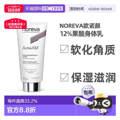 欧洲直邮NOREVA欧诺颜果酸身体乳软化角质保湿紧致肌肤200ml正品