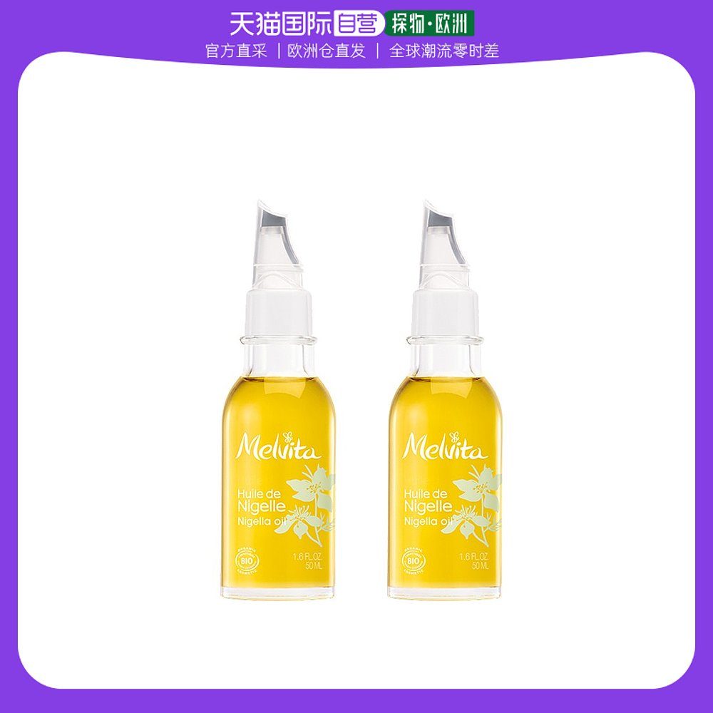 欧洲直邮Melvita蜜威特平衡油脂去痘去黑头有机黑草种子油50mlx2
