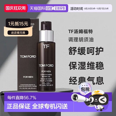 欧洲直邮TF汤姆福特调理胡须油30ml 舒缓保湿滋养#TOBACCO正品