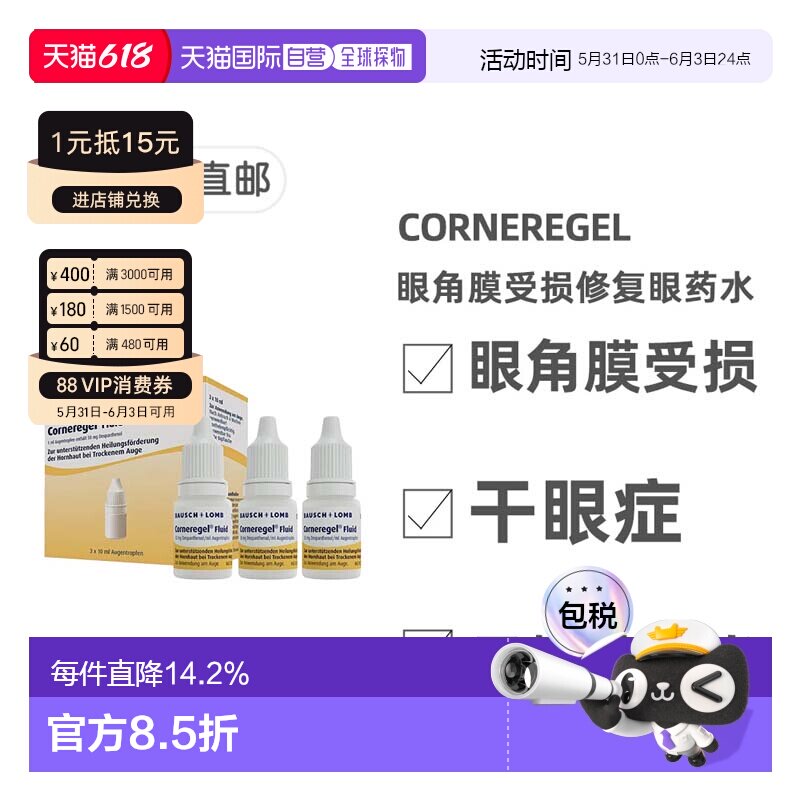 欧洲直邮德国Corneregel眼角膜受损修复眼药水眼结膜愈合3瓶*10g