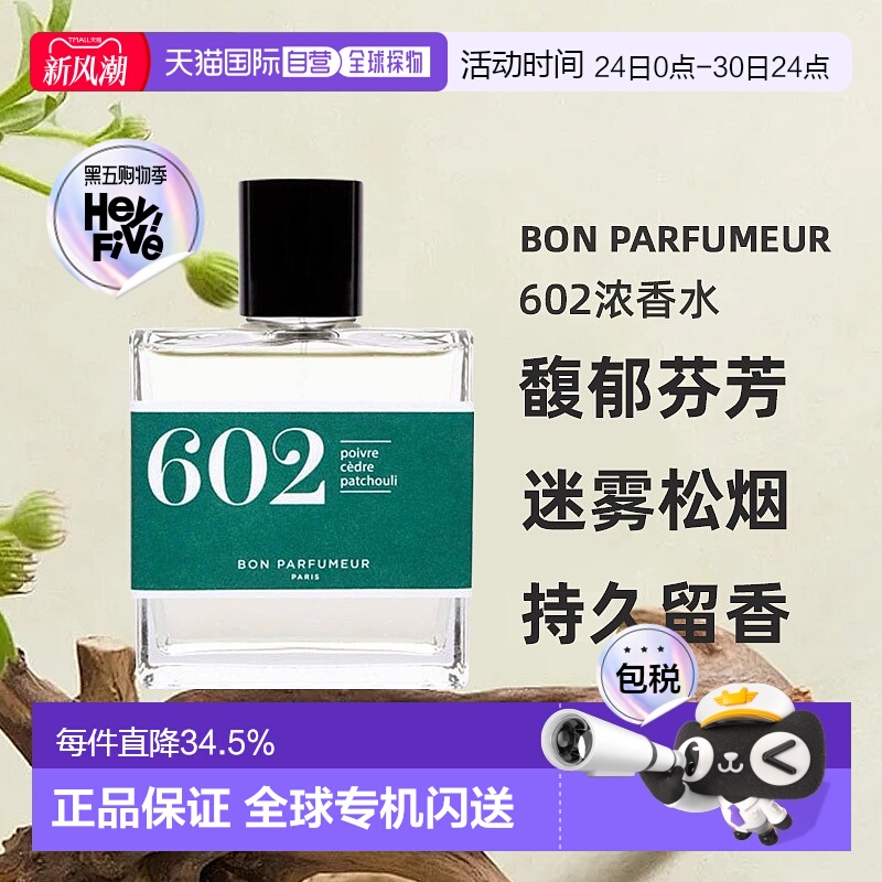 欧洲直邮BonParfumeur柏氛602浓香水15/30/100ml馥郁芬芳持久正品
