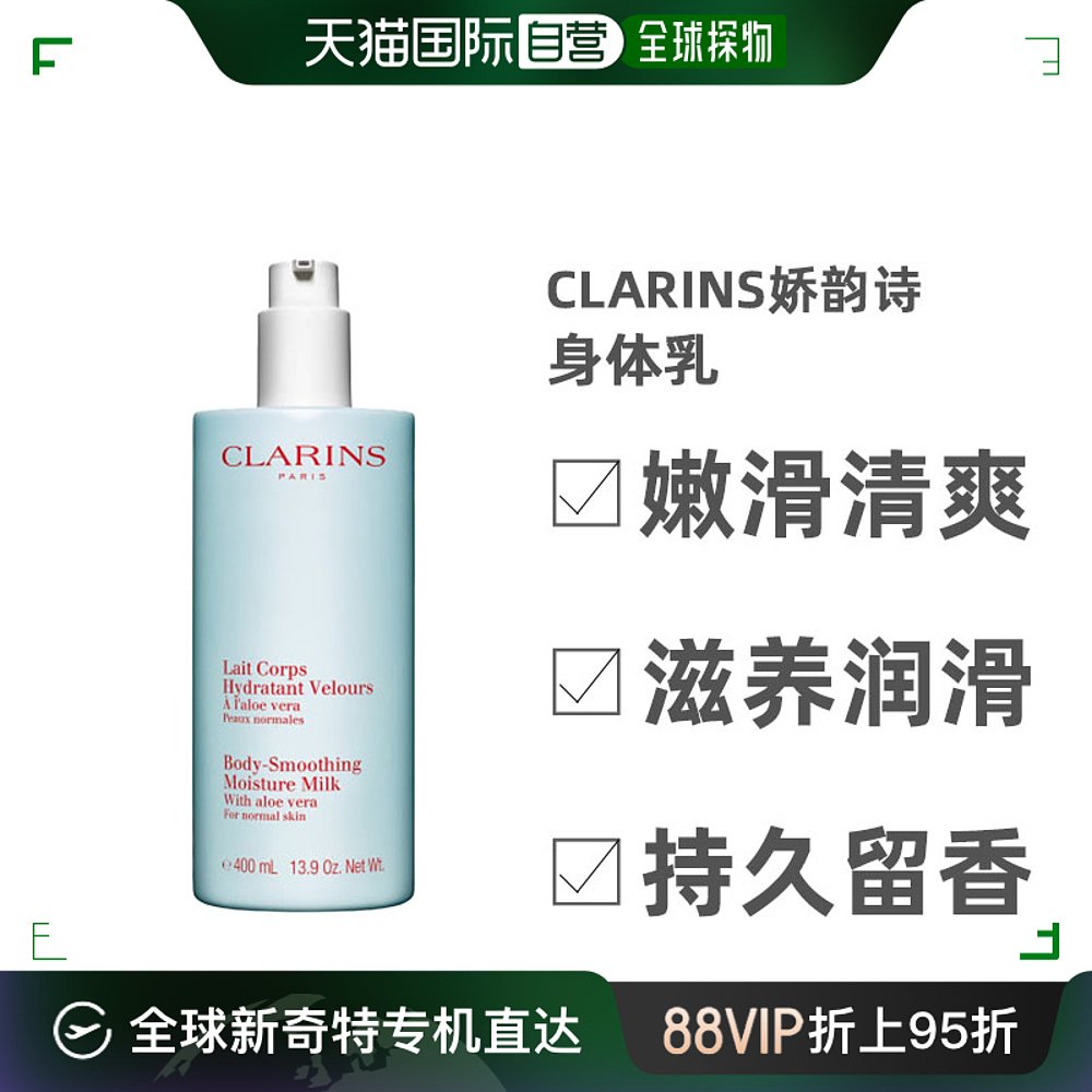 欧洲直邮Clarins娇韵诗身体乳滋养舒润嫩滑清爽持久留香400ml