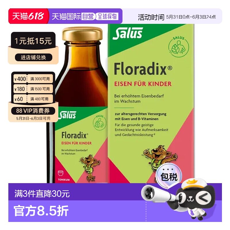 欧洲直邮德国药房 莎露斯SalusFloradix铁元儿童版 250ml