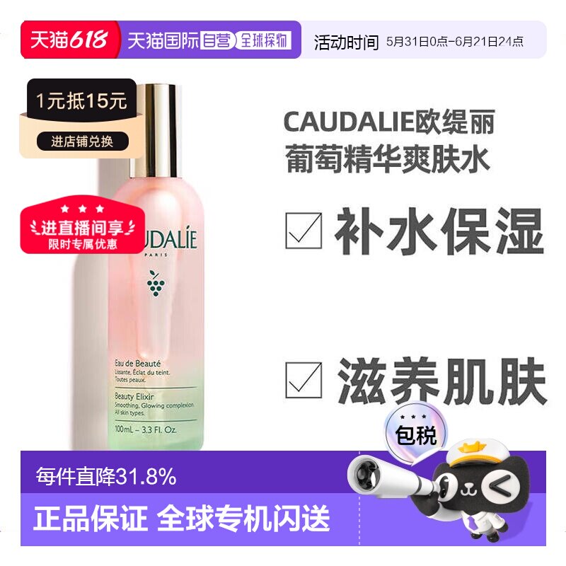 欧洲直邮Caudalie欧缇丽精华爽肤水液皇后水滋养肌肤光泽100正品