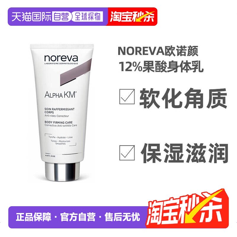 欧洲直邮NOREVA欧诺颜果酸身体乳软化角质保湿紧致肌肤200ml正品图片