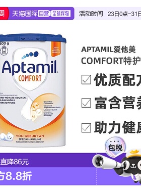 欧洲直邮 德国爱他美Comfort特护奶粉抗胀气便秘肠胃敏感0-12个月