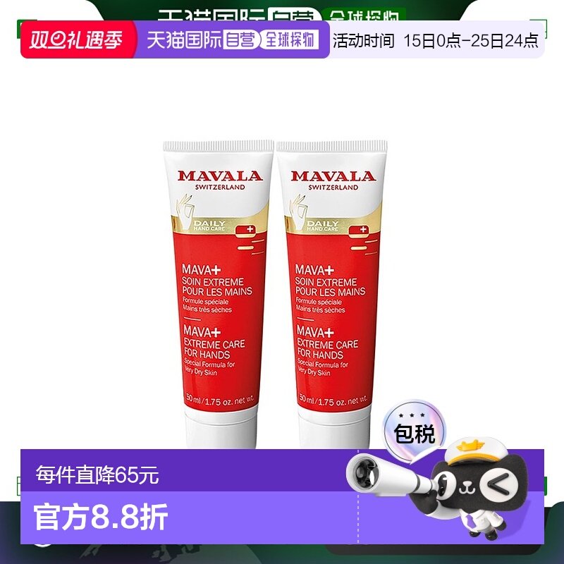 欧洲直邮Mavala护手霜50ml*2瓶装滋润柔嫩光滑水润温和母亲节保湿