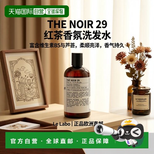 欧洲直邮Le labo洗发水系列 237ml 「红茶」正品