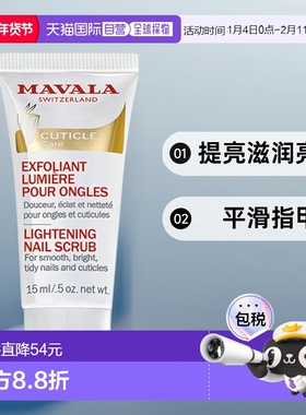 欧洲直邮Mavala甲面亮泽磨砂膏15ml滋润光泽平滑保湿植物成分正品