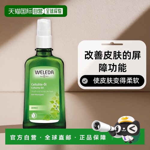 欧洲直邮WELEDA维蕾德按摩精油白桦树紧致去橘皮 100ml正品