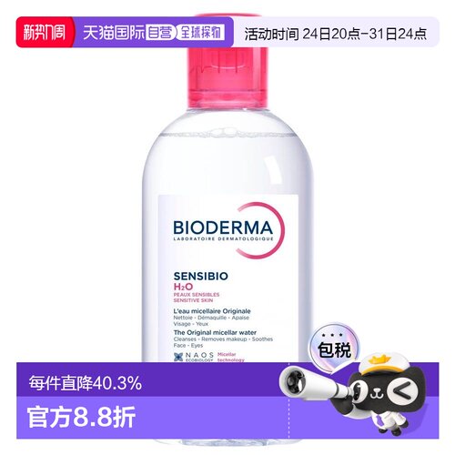 欧洲直邮Bioderma贝德玛Sensibio H2O舒敏洁肤液250ml正品