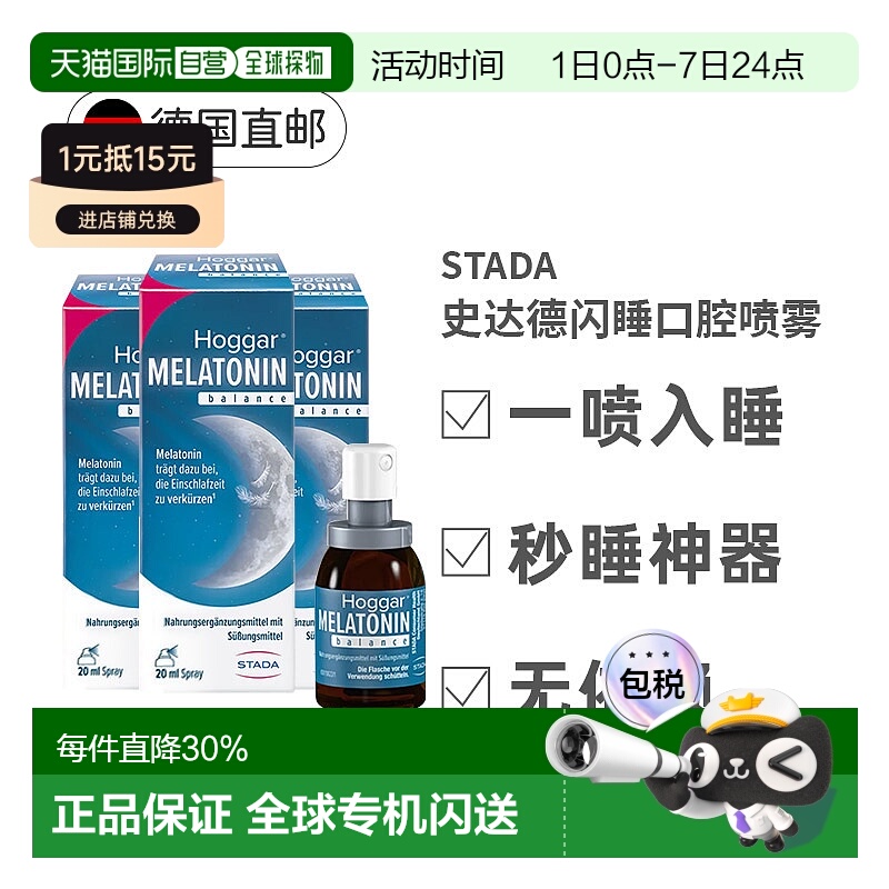 【3盒】德国STADA史达德晚安喷雾20ml睡眠褪黑素闪睡助眠退黑素