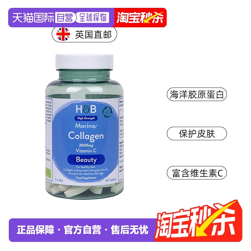 欧洲直邮 英国HB荷柏瑞海洋胶原蛋白片3000mg维C维生素 90片/瓶新
