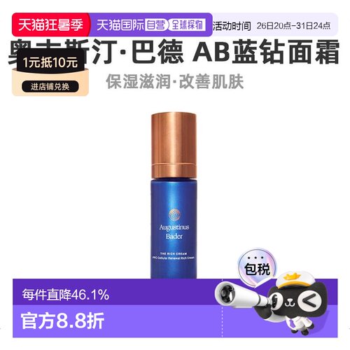 欧洲直邮Augustinus Bader奥古斯汀 巴德AB蓝钻面霜30ml轻润正品