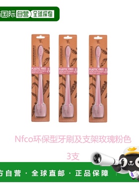 欧洲直邮英国药房Nfco环保型牙刷柔软毛及支架无塑料嫩粉色2正品