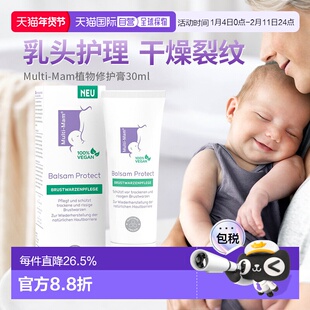欧洲直邮Multi-Mam植物性护理妈妈乳晕裂缝修护舒缓滋润膏30ml