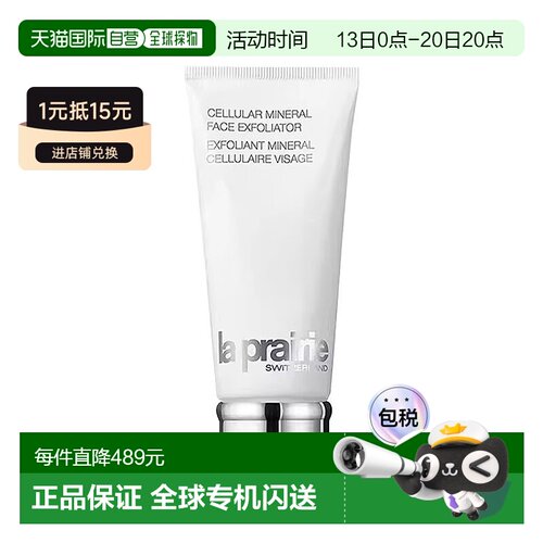 欧洲直邮La prairie莱珀妮晶莹矿物磨砂膏100ml 去除角质提亮肤色