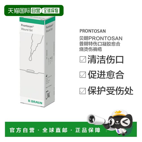 欧洲直邮英国药房贝朗Prontosan普朗特伤口凝胶愈合烧烫伤褥疮