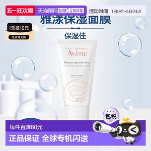欧洲直邮Avene雅漾舒缓保湿面膜50ML滋润肌肤嫩滑亮泽清透呵正品