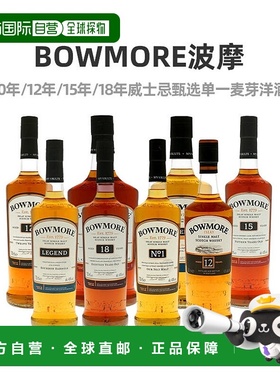 欧洲直邮Bowmore波摩10年/12年/15年/1号/传说单一麦芽威士忌