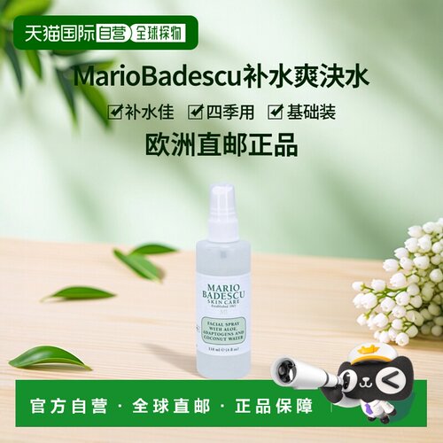 欧洲直邮Mario Badescu Facial Spray正品