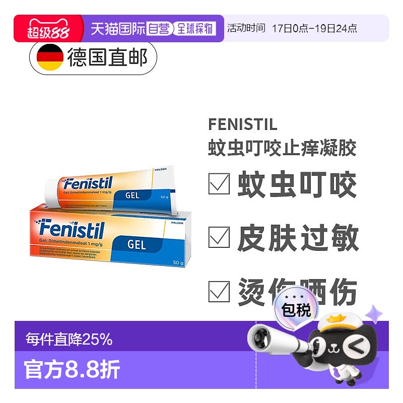 Fenistil止痒凝胶50g蚊虫叮咬过敏荨麻疹烫晒伤药膏 效期26年9月