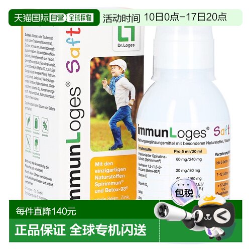 欧洲直邮德国药房loges螺旋藻ß葡聚糖维C锌硒维D3免疫糖浆150ml