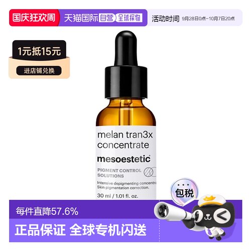 欧洲直邮Mesoestetic美斯蒂克传明酸精华30ml净白抑斑淡印保正品