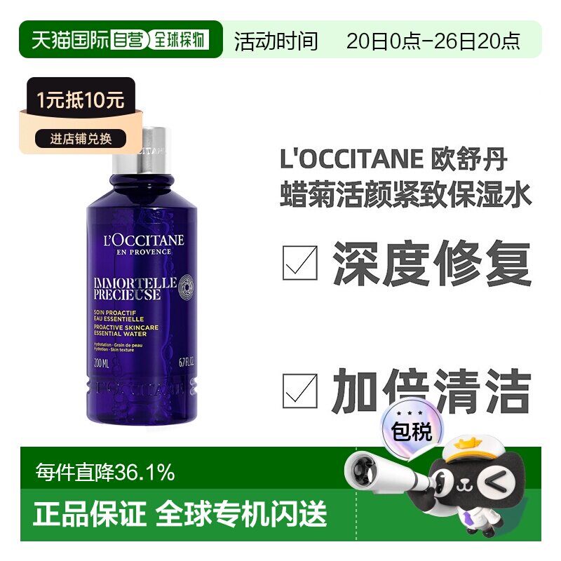 欧洲直邮L'occitane欧舒丹蜡菊活颜水紧致滋润肌肤200ml正品