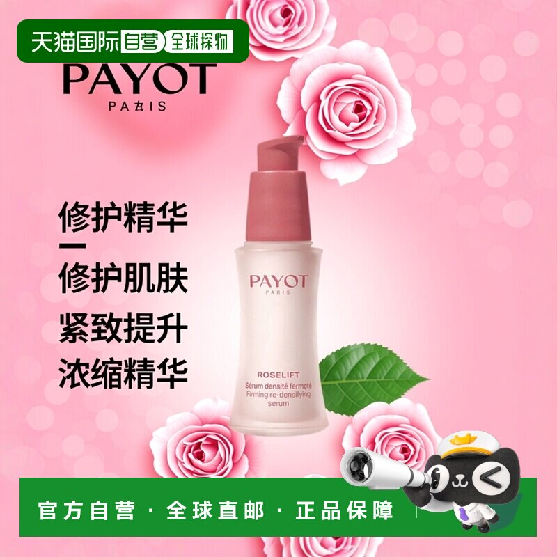 欧洲直邮PAYOT柏资修护胶原蛋白玫瑰精华液 30ml正品浓缩